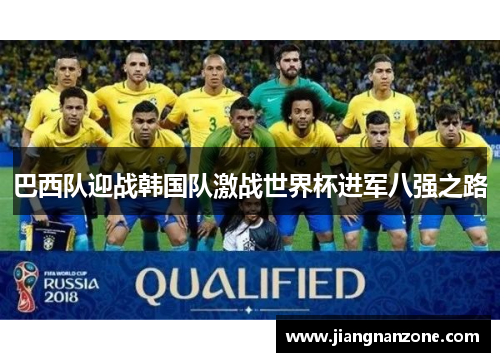 巴西队迎战韩国队激战世界杯进军八强之路