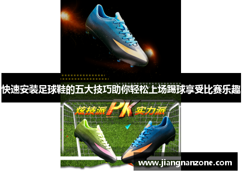 快速安装足球鞋的五大技巧助你轻松上场踢球享受比赛乐趣