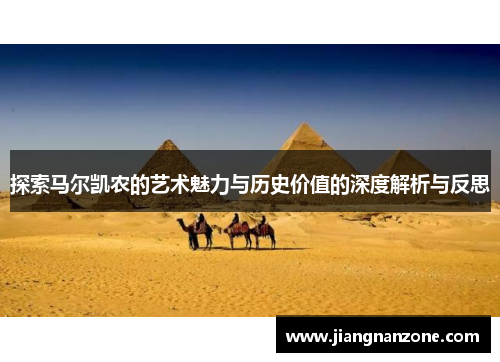 探索马尔凯农的艺术魅力与历史价值的深度解析与反思