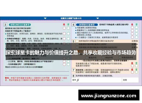 探索球星卡的魅力与价值提升之路，共享收藏经验与市场趋势