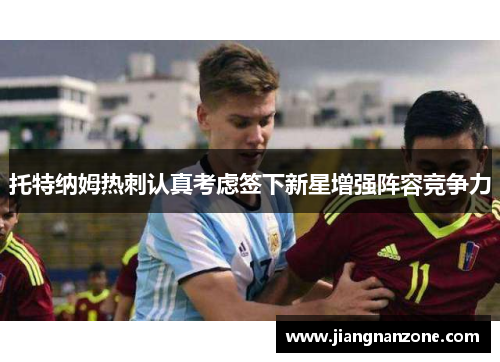 托特纳姆热刺认真考虑签下新星增强阵容竞争力
