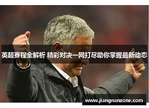 英超赛程全解析 精彩对决一网打尽助你掌握最新动态