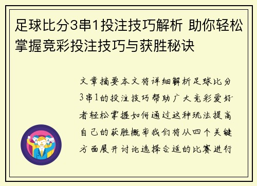 足球比分3串1投注技巧解析 助你轻松掌握竞彩投注技巧与获胜秘诀