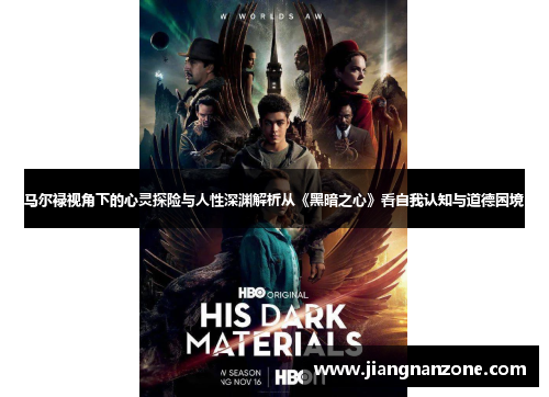 马尔禄视角下的心灵探险与人性深渊解析从《黑暗之心》看自我认知与道德困境