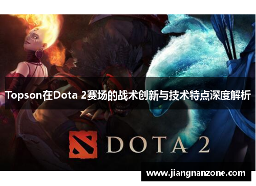 Topson在Dota 2赛场的战术创新与技术特点深度解析