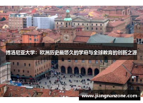 博洛尼亚大学：欧洲历史最悠久的学府与全球教育的创新之源