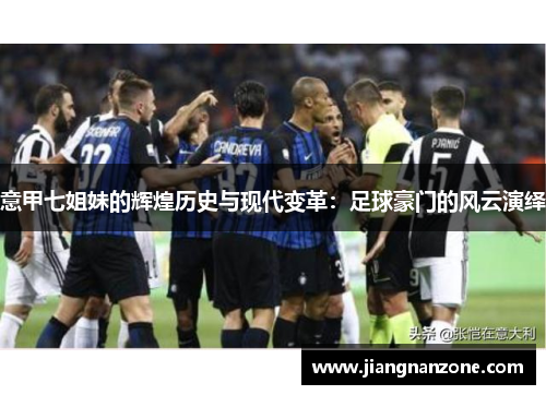 意甲七姐妹的辉煌历史与现代变革：足球豪门的风云演绎