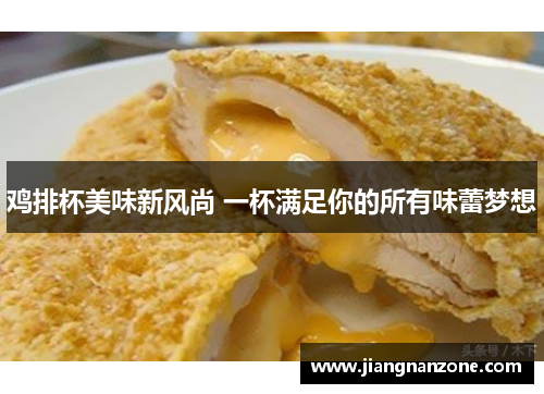 鸡排杯美味新风尚 一杯满足你的所有味蕾梦想