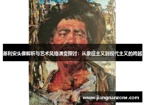 基利安头像解析与艺术风格演变探讨：从象征主义到现代主义的跨越
