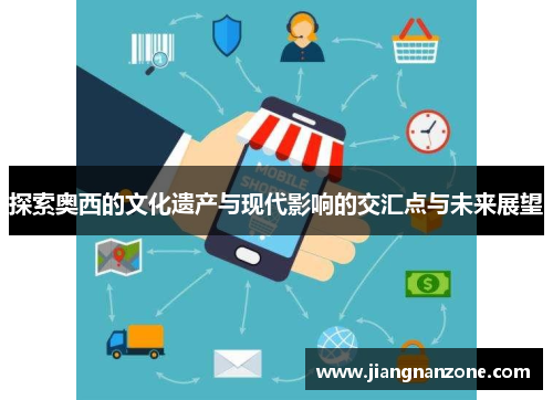 探索奥西的文化遗产与现代影响的交汇点与未来展望