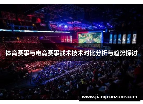体育赛事与电竞赛事战术技术对比分析与趋势探讨