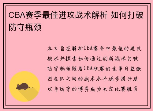 CBA赛季最佳进攻战术解析 如何打破防守瓶颈