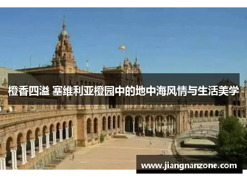 橙香四溢 塞维利亚橙园中的地中海风情与生活美学