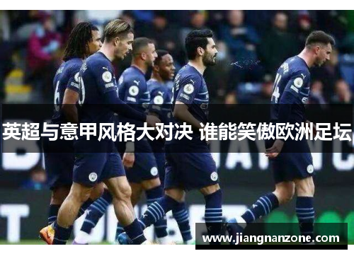 英超与意甲风格大对决 谁能笑傲欧洲足坛