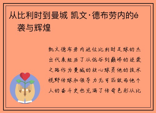 从比利时到曼城 凯文·德布劳内的逆袭与辉煌