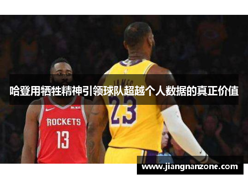 哈登用牺牲精神引领球队超越个人数据的真正价值