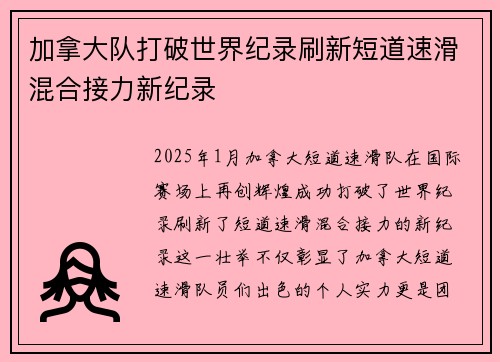 加拿大队打破世界纪录刷新短道速滑混合接力新纪录