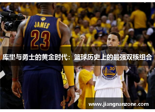 库里与勇士的黄金时代：篮球历史上的最强双核组合