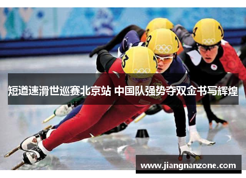 短道速滑世巡赛北京站 中国队强势夺双金书写辉煌