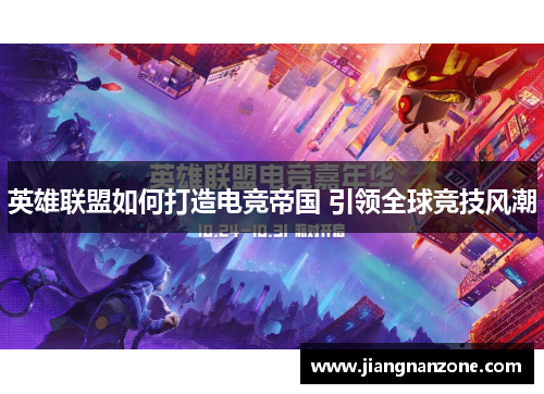 英雄联盟如何打造电竞帝国 引领全球竞技风潮