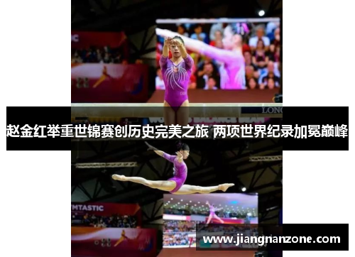 赵金红举重世锦赛创历史完美之旅 两项世界纪录加冕巅峰