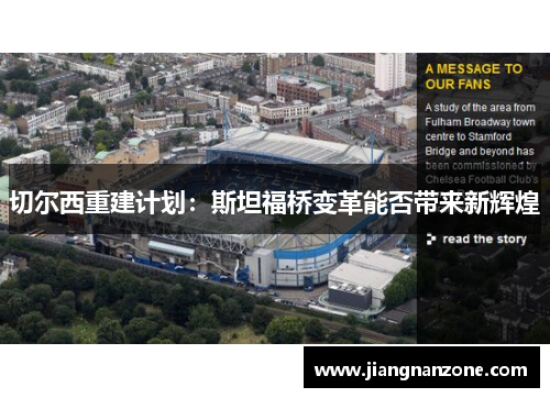 切尔西重建计划：斯坦福桥变革能否带来新辉煌