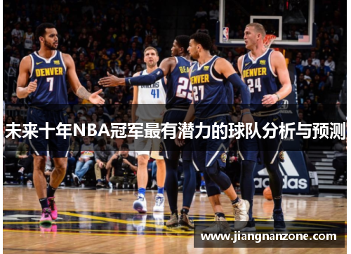 未来十年NBA冠军最有潜力的球队分析与预测