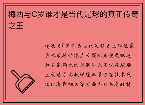 梅西与C罗谁才是当代足球的真正传奇之王