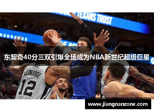 东契奇40分三双引爆全场成为NBA新世纪超级巨星