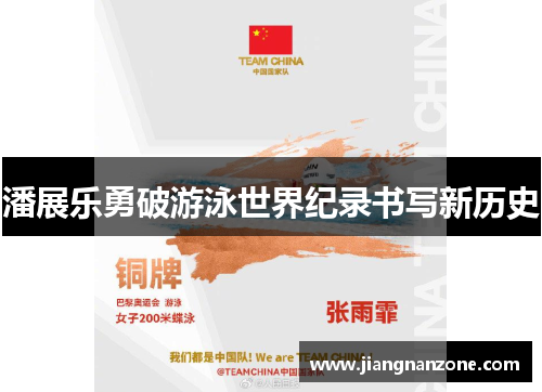 潘展乐勇破游泳世界纪录书写新历史