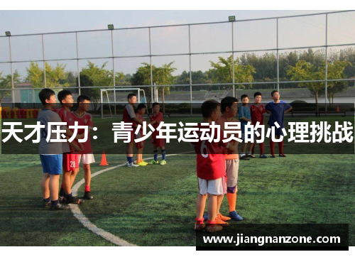 天才压力：青少年运动员的心理挑战