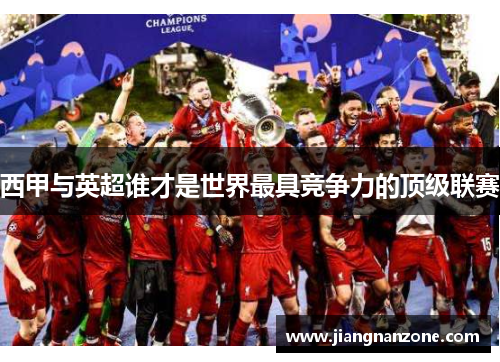 西甲与英超谁才是世界最具竞争力的顶级联赛