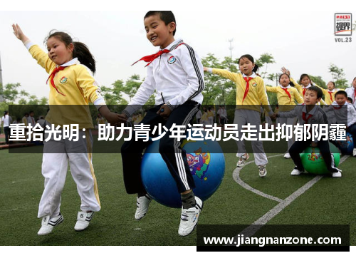 重拾光明：助力青少年运动员走出抑郁阴霾