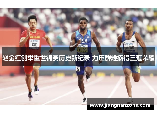 赵金红创举重世锦赛历史新纪录 力压群雄摘得三冠荣耀