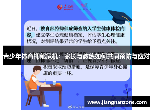 青少年体育抑郁危机：家长与教练如何共同预防与应对