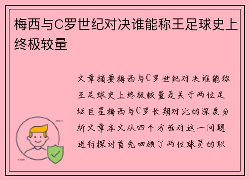 梅西与C罗世纪对决谁能称王足球史上终极较量