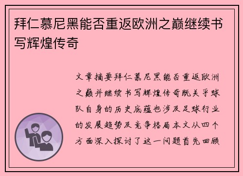 拜仁慕尼黑能否重返欧洲之巅继续书写辉煌传奇