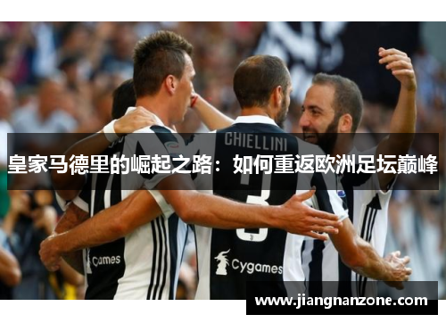 皇家马德里的崛起之路：如何重返欧洲足坛巅峰