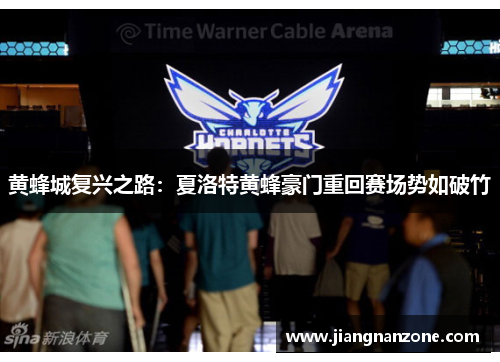 黄蜂城复兴之路：夏洛特黄蜂豪门重回赛场势如破竹