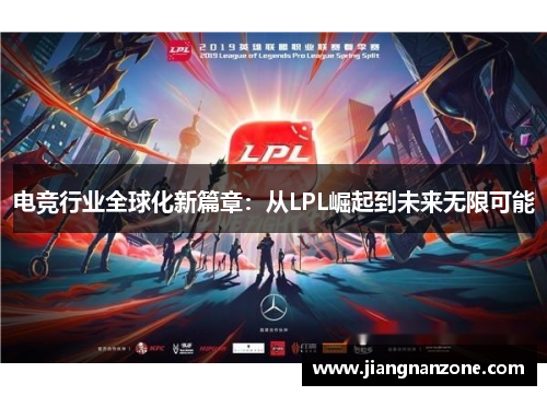 电竞行业全球化新篇章：从LPL崛起到未来无限可能