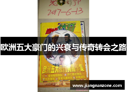 欧洲五大豪门的兴衰与传奇转会之路