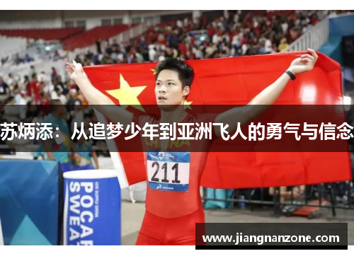 苏炳添：从追梦少年到亚洲飞人的勇气与信念