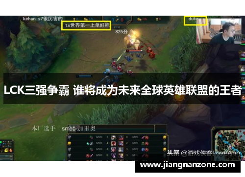LCK三强争霸 谁将成为未来全球英雄联盟的王者