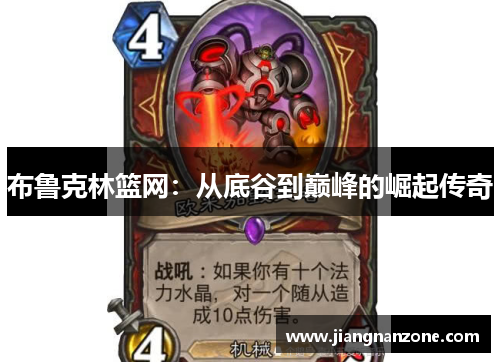 布鲁克林篮网：从底谷到巅峰的崛起传奇