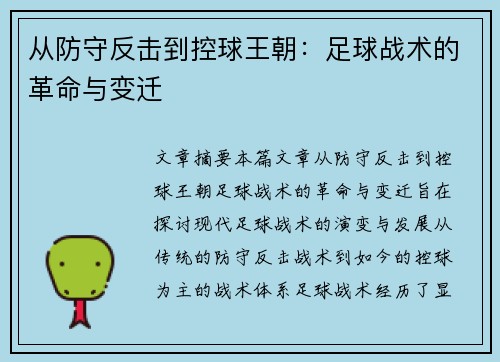 从防守反击到控球王朝：足球战术的革命与变迁