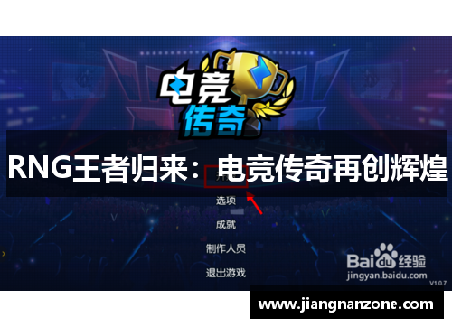 RNG王者归来：电竞传奇再创辉煌