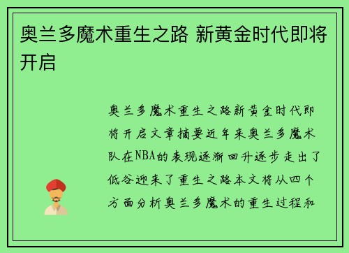 奥兰多魔术重生之路 新黄金时代即将开启