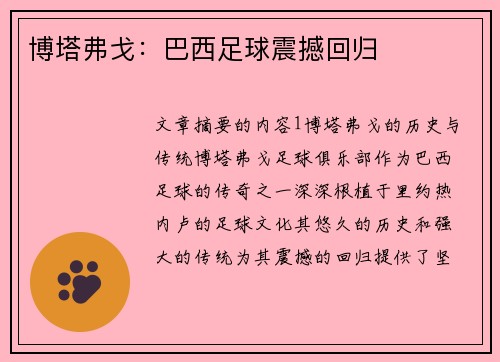 博塔弗戈：巴西足球震撼回归