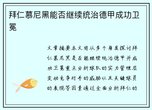 拜仁慕尼黑能否继续统治德甲成功卫冕