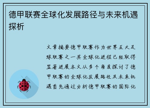 德甲联赛全球化发展路径与未来机遇探析